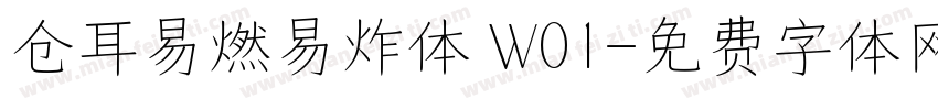 仓耳易燃易炸体 W01字体转换